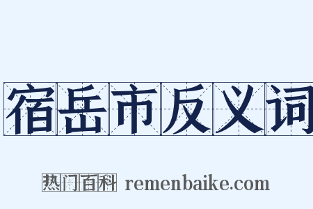 宿岳市反义词是什么意思的图片